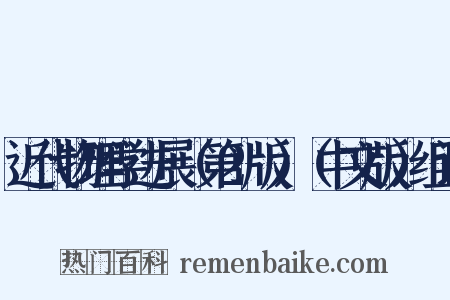 近代物理学进展（第2版）（中文版）组词是什么意思的图片